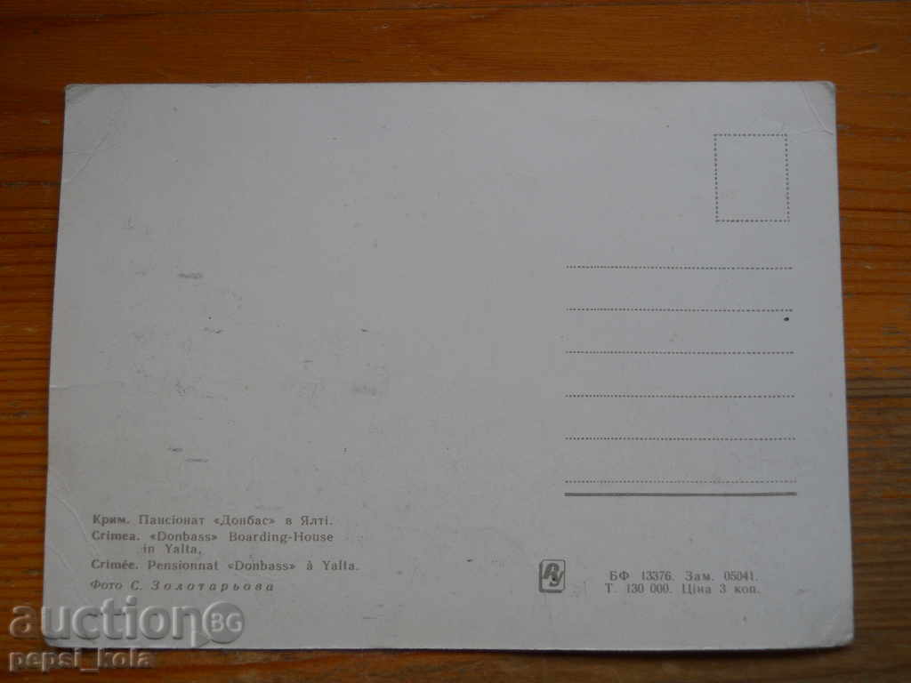 Carte poștală - URSS (Ialta, Crimeea) cu preț € 0.50 | 0.98 BGN Carte poștală - URSS (Ialta, Crimeea) cu preț € 0.50 | 0.98 BGN