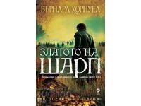Златото на Шарп