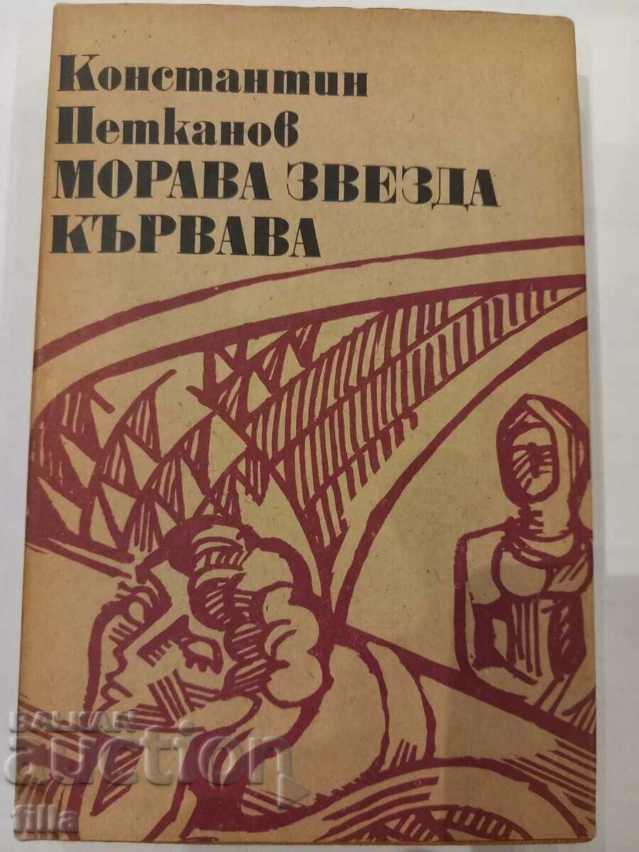 Морава звезда кървава - Константин Петканов