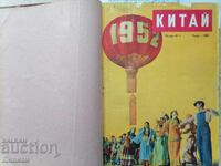 Περιοδικό "Κίνα" 11 τεύχη 1952