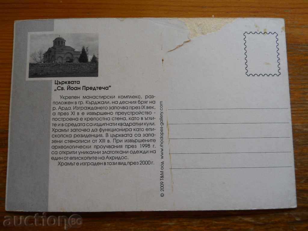 Mănăstirea medievală "Sf. Ioan Botezătorul" Kărdjali cu preț € 0.30 | 0.59 BGN Mănăstirea medievală "Sf. Ioan Botezătorul" Kărdjali cu preț € 0.30 | 0.59 BGN