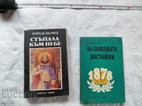 Стъпала към небе и За свободата достойни  , лот