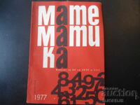 Списание "МАТЕМАТИКА", 2 брой 1977 г.