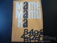 Списание "МАТЕМАТИКА", 3 брой 1977 г.