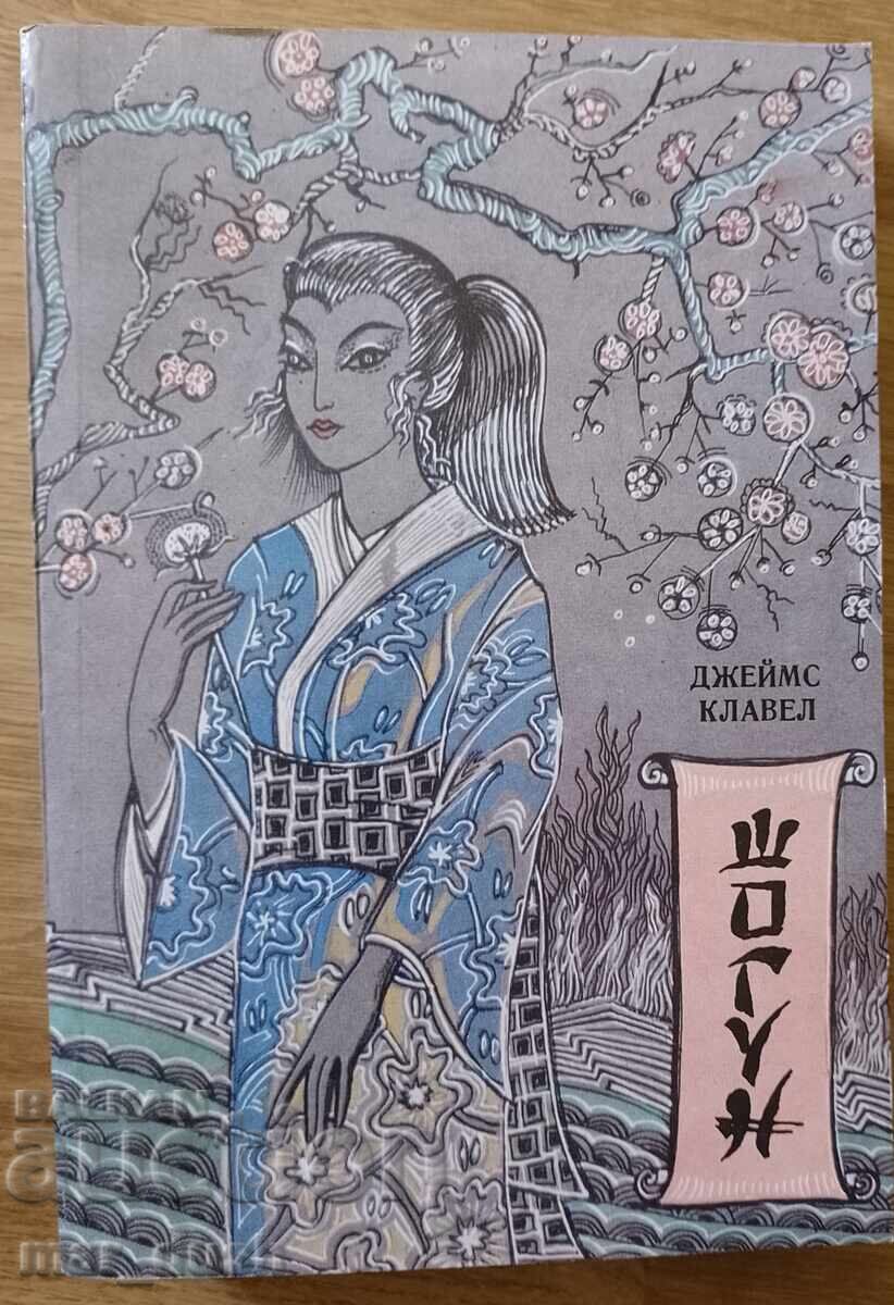 James Clavel. Shogun.