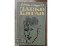 Заеко, бягай.