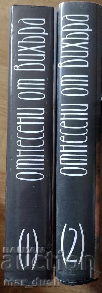 Отнесени от вихъра 1-2. с цена € 3.99 | 7.80 лв.