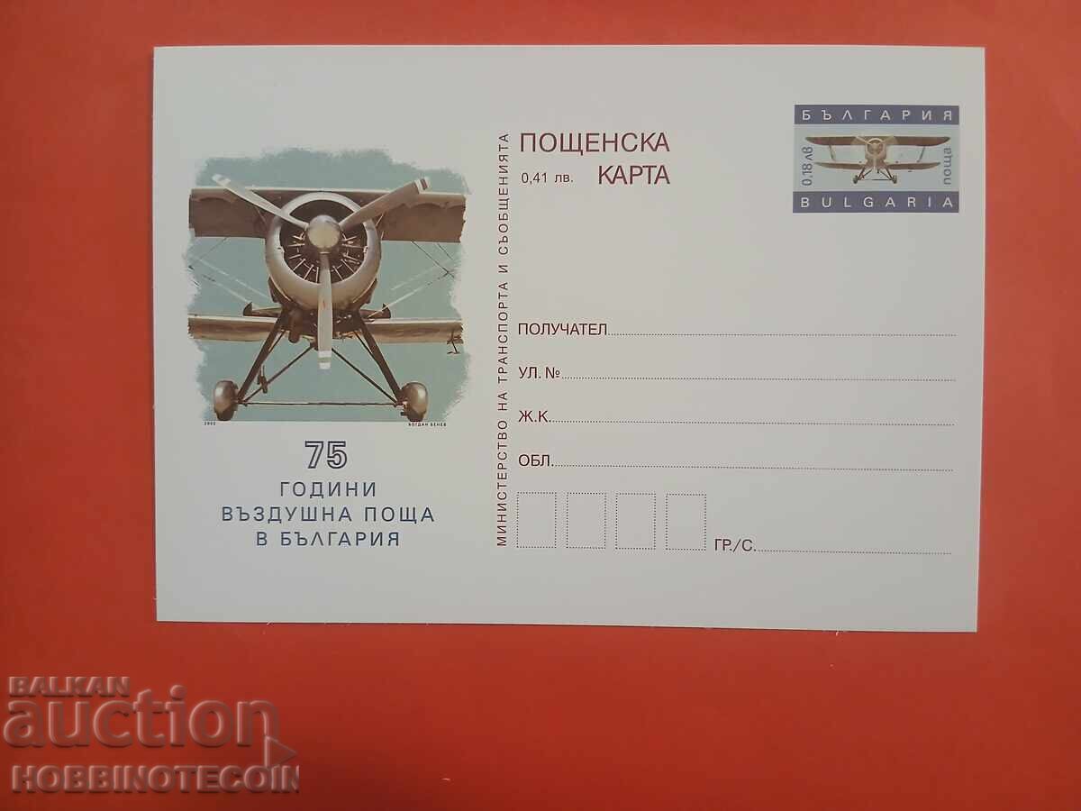 CARTE POȘTALĂ NR. 318 - 75 ANI POȘTĂ AERIANĂ ÎN BULGARIA