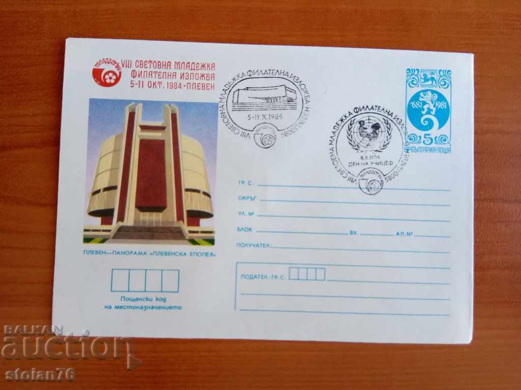 Βουλγαρία Εικονογραφημένος φάκελος από το 1984. με τιμή € 0.51 | 1.00 BGN