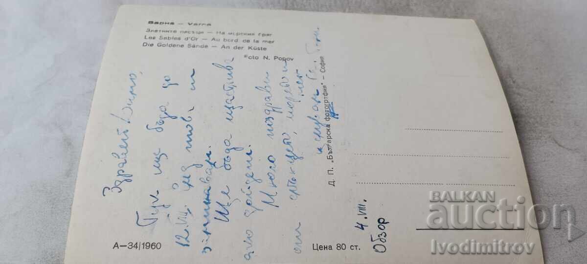 Carte poștală Nisipurile de Aur Pe litoral 1960 cu preț € 1.18 | 2.31 BGN Carte poștală Nisipurile de Aur Pe litoral 1960 cu preț € 1.18 | 2.31 BGN