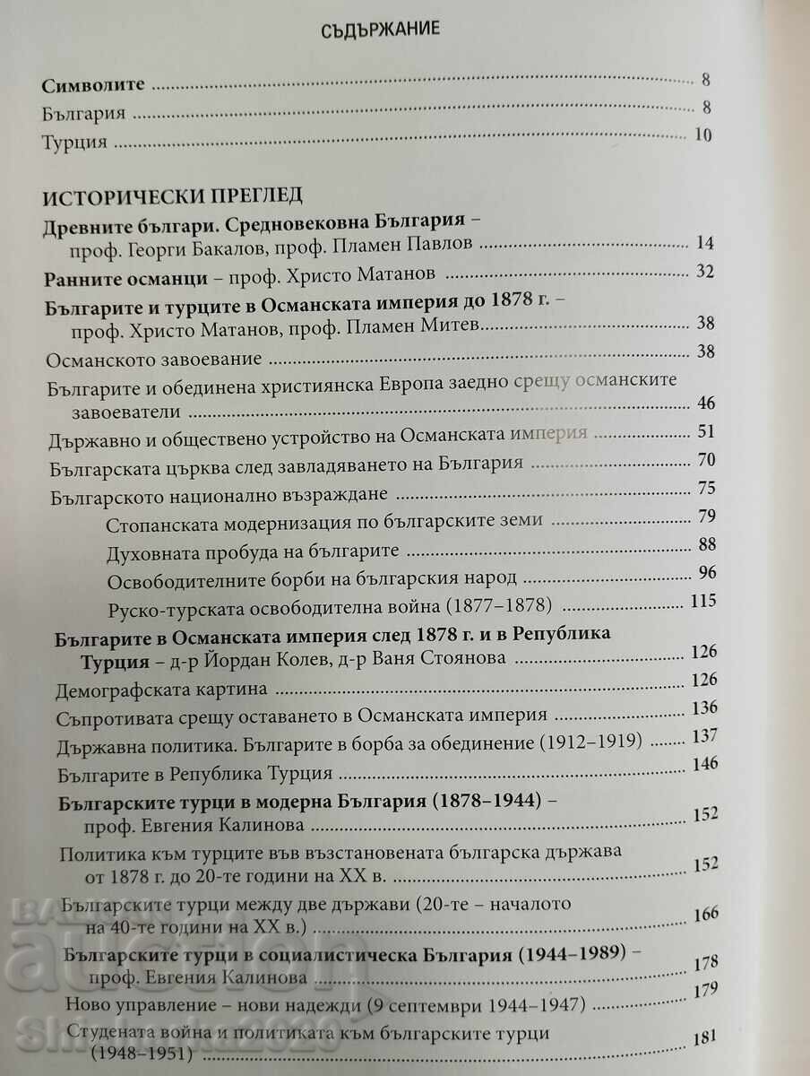 ΒΟΥΛΓΑΡΟΙ ΚΑΙ ΤΟΥΡΚΟΙ με τιμή € 12.00 | 23.47 BGN ΒΟΥΛΓΑΡΟΙ ΚΑΙ ΤΟΥΡΚΟΙ με τιμή € 12.00 | 23.47 BGN