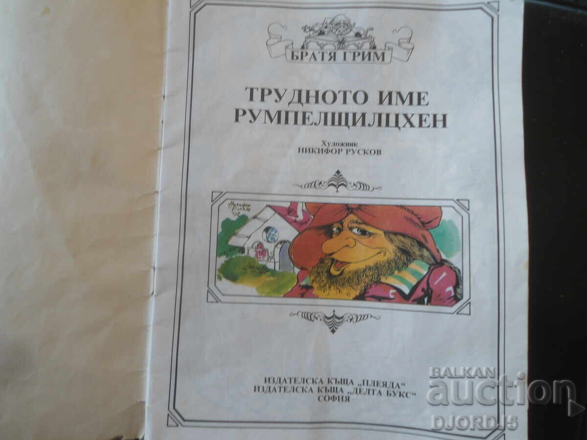 Numele dificil Rumpelstiltskin, Frații Grimm cu preț € 1.50 | 2.93 BGN
