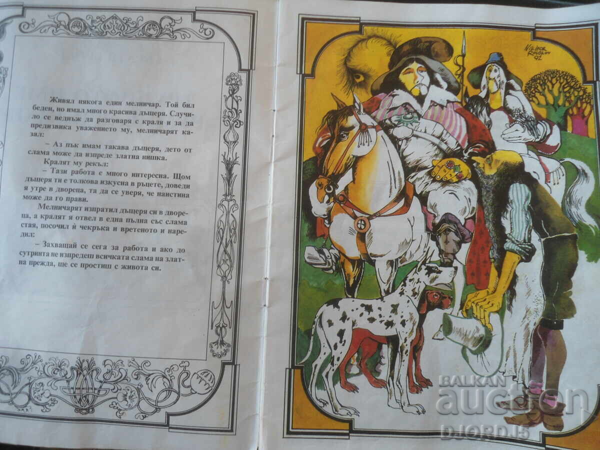 Licitație Numele dificil Rumpelstiltskin, Frații Grimm