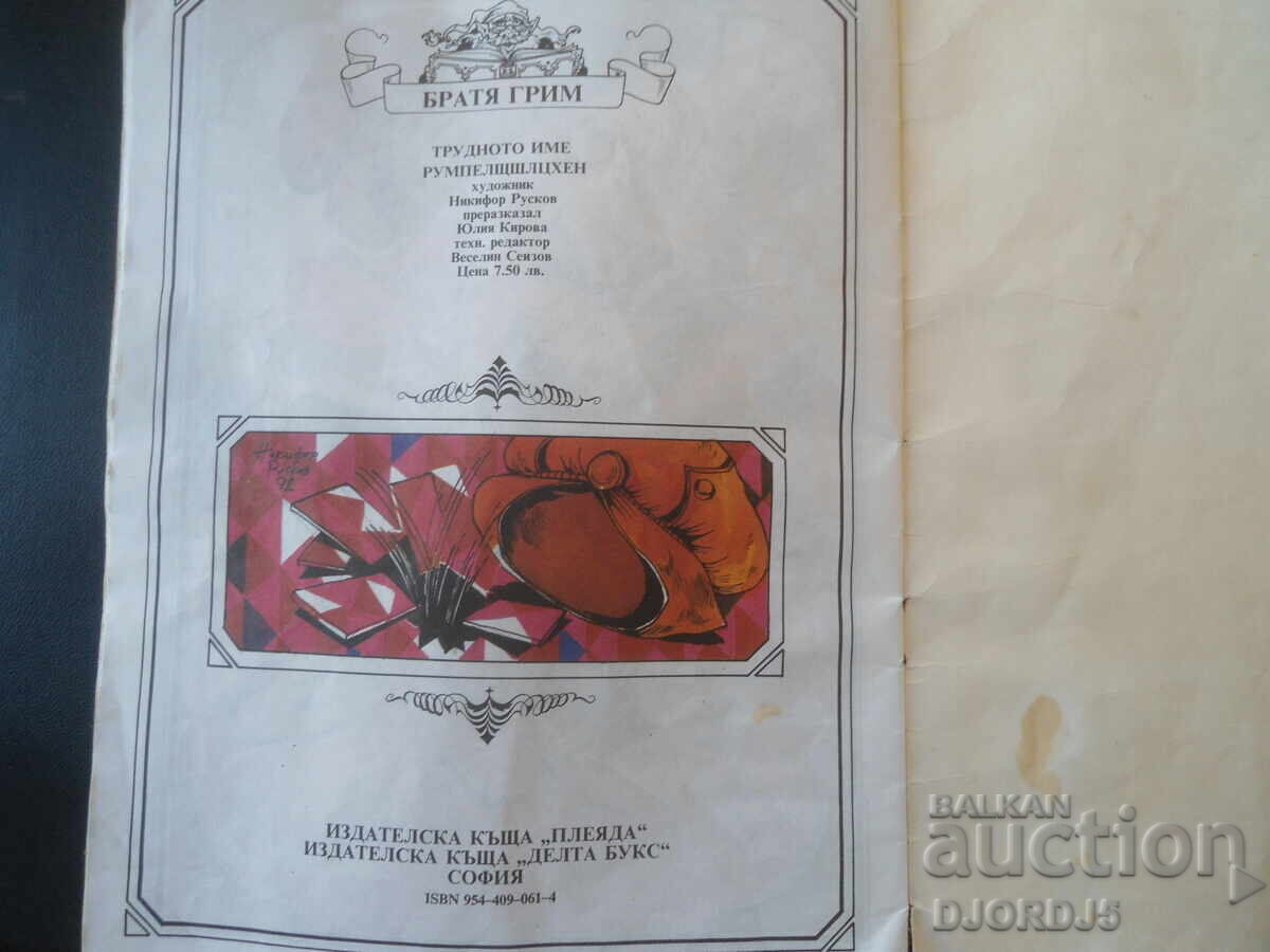 Numele dificil Rumpelstiltskin, Frații Grimm - 6