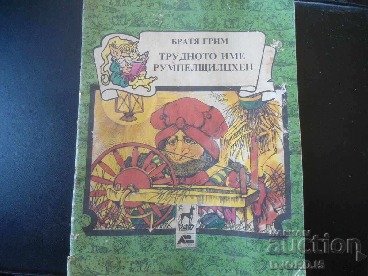 Numele dificil Rumpelstiltskin, Frații Grimm