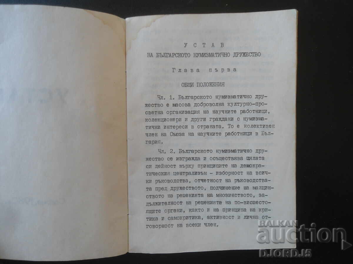 STATUTES, Bulgarian Numismatic Society with price € 10.00 | 19.56 BGN