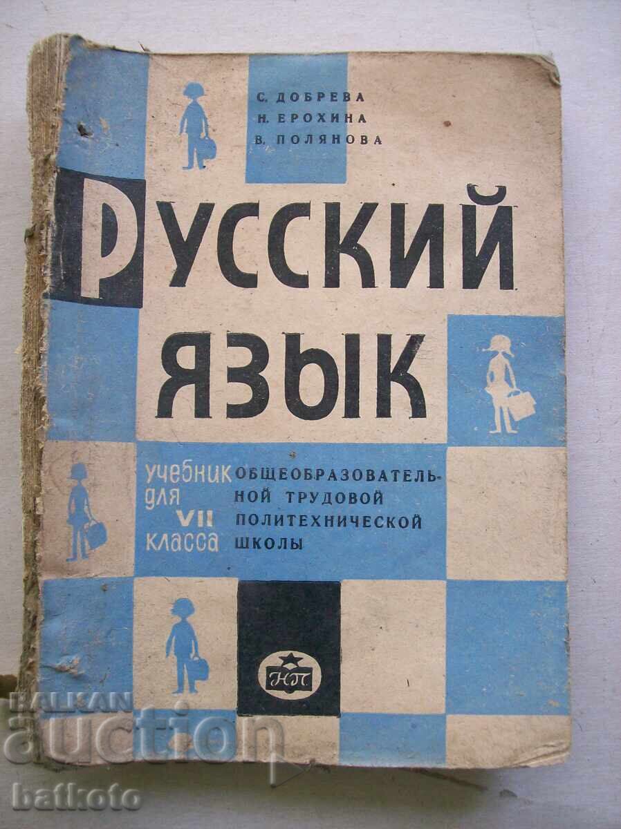 Стар учебник по руски език