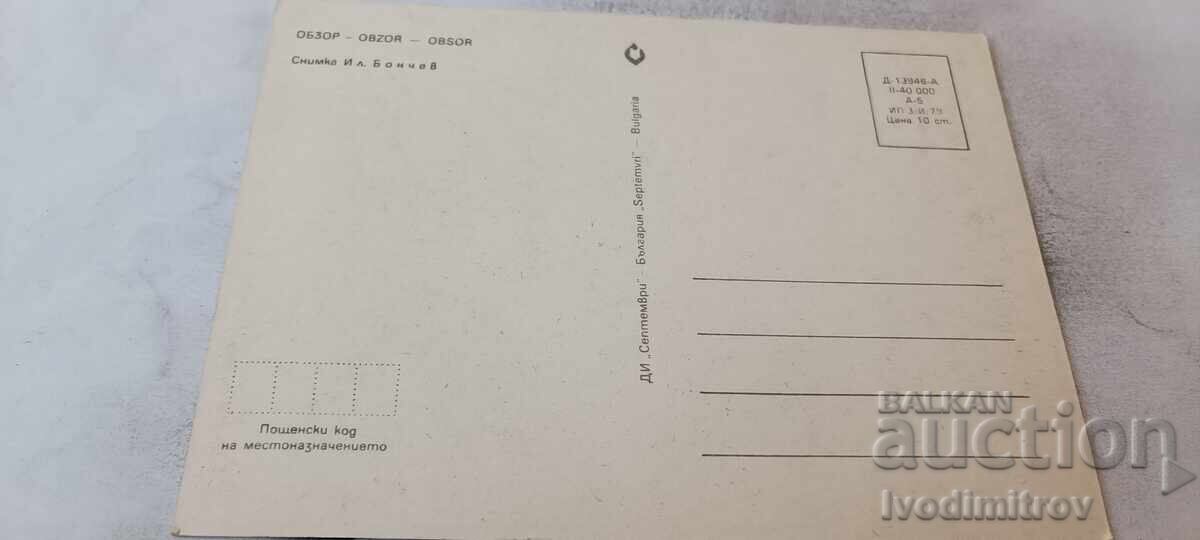 Postcard Obzor 1979 with price € 0.43 | 0.84 BGN