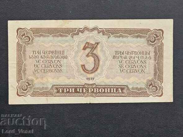 3 Червонца 1937 г. VF с цена € 8.00 | 15.65 лв.
