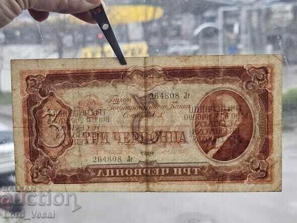 Аукцион 3 Червонца 1937 г. VF