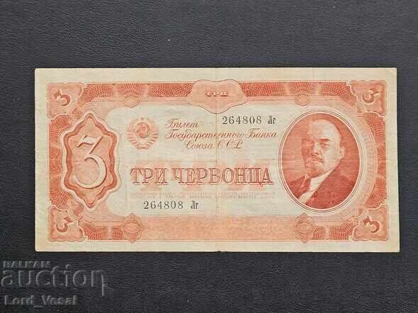3 Червонца 1937 г. VF