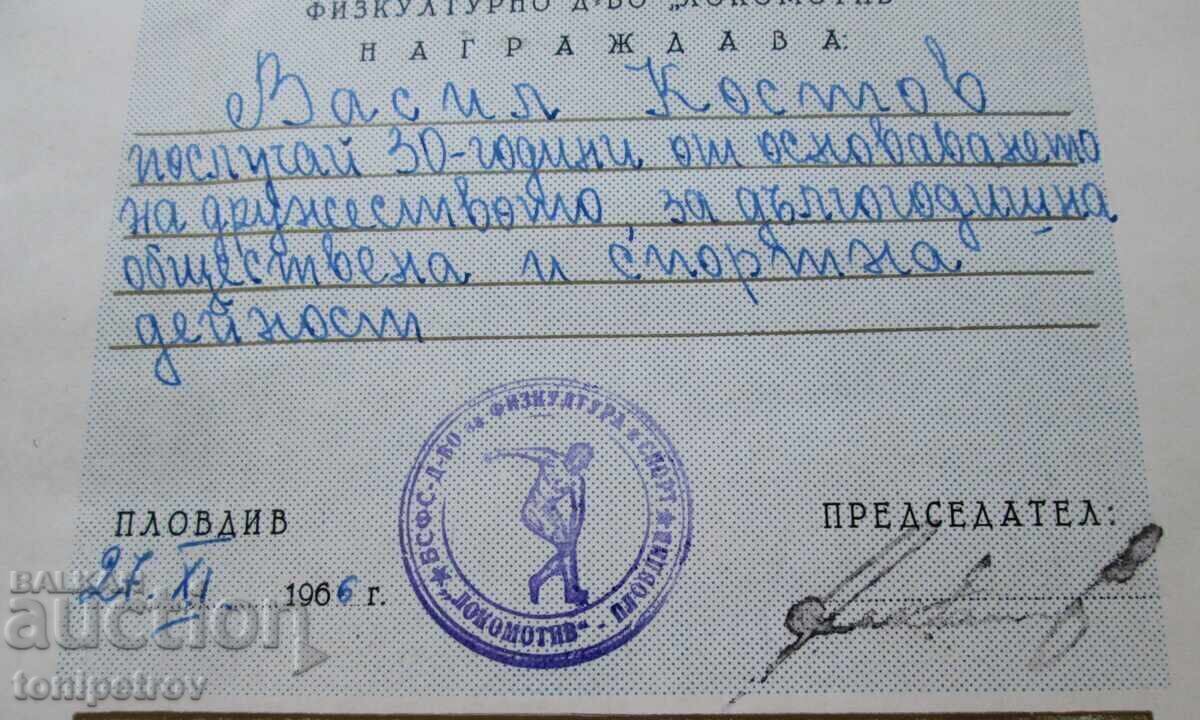 Δίπλωμα της Λοκομοτίβ Πλόβντιβ με τιμή € 30.00 | 58.68 BGN