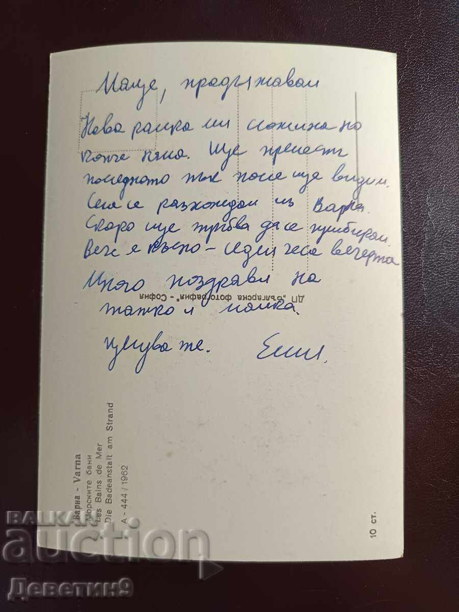 Varna - Băile marine 1962 (inscripționată) cu preț € 4.50 | 8.80 BGN