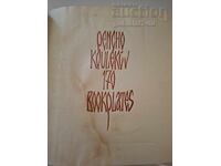 Албум с графики на Пенчо Кулеков, 170 бр., 1991 г.
