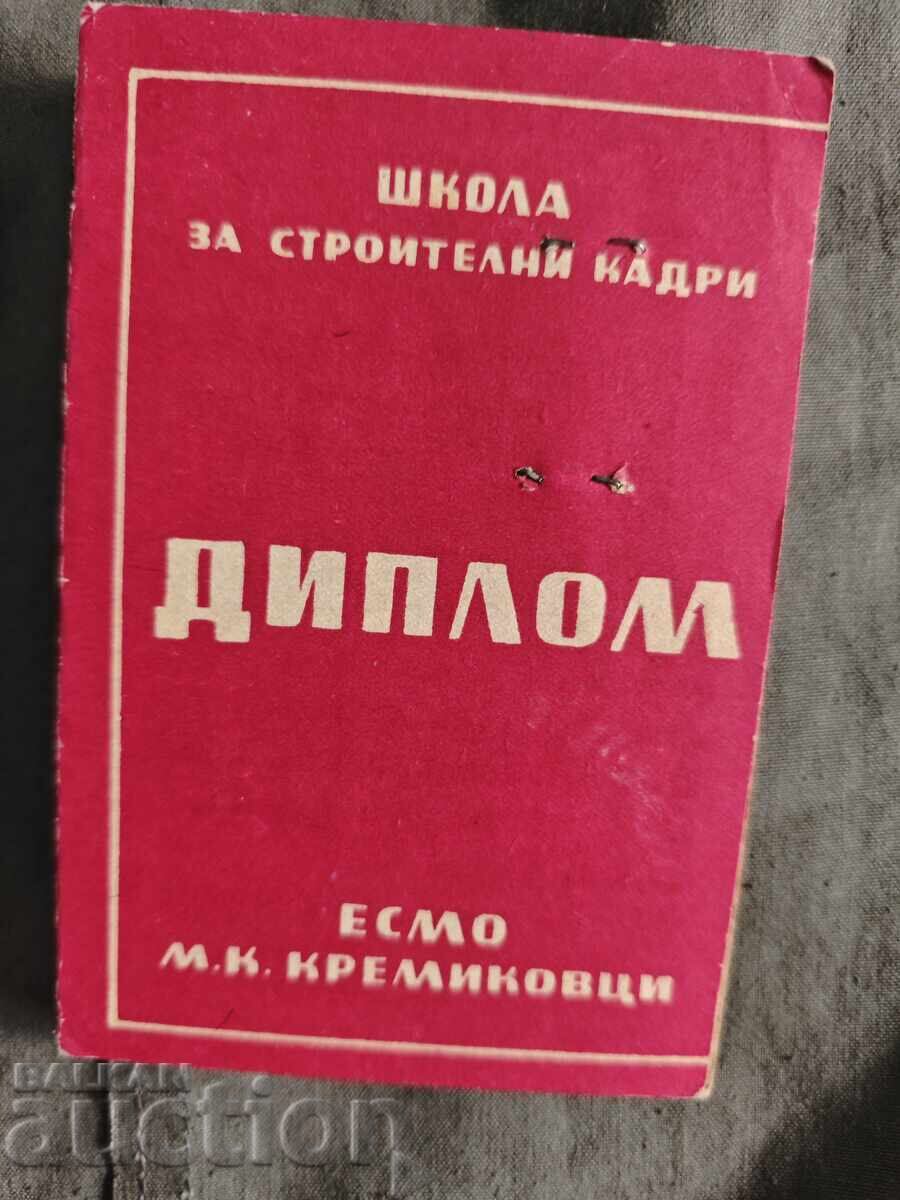 Δίπλωμα μόνωσης Σχολή Κρεμικόβτσι