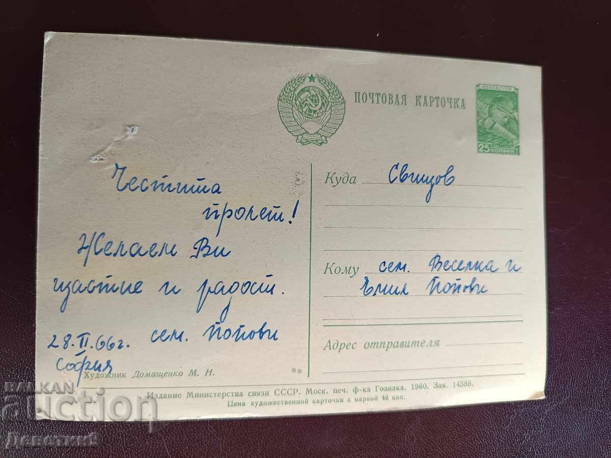 Carte poștală - URSS 1960 cu preț € 3.90 | 7.63 BGN