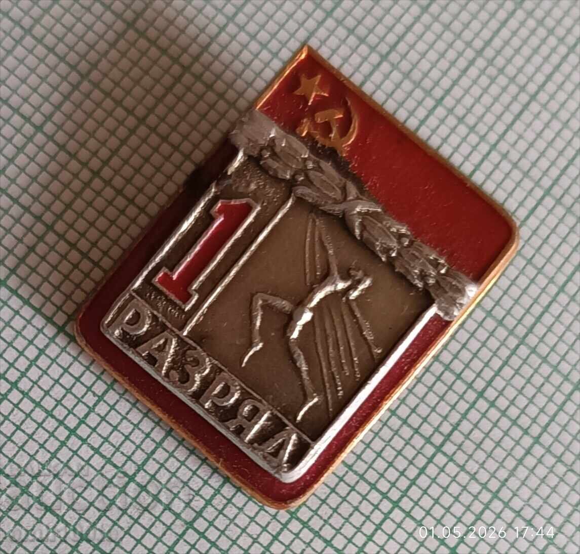 Badge - 1st Sports Class of the USSR with price € 1.00 | 1.96 BGN