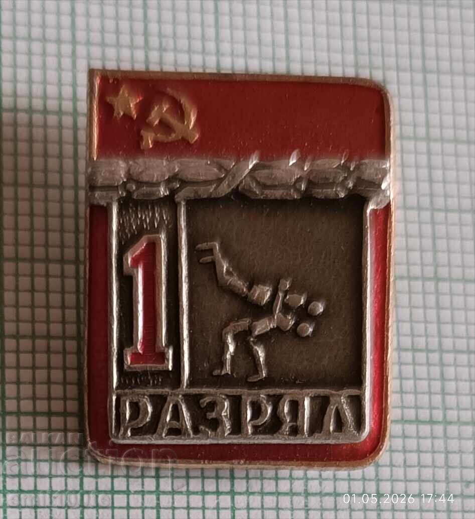Значка- 1-ви разряд в спорта Борба СССР