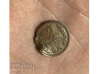 2 stotinki din 1974 cu o eroare rară