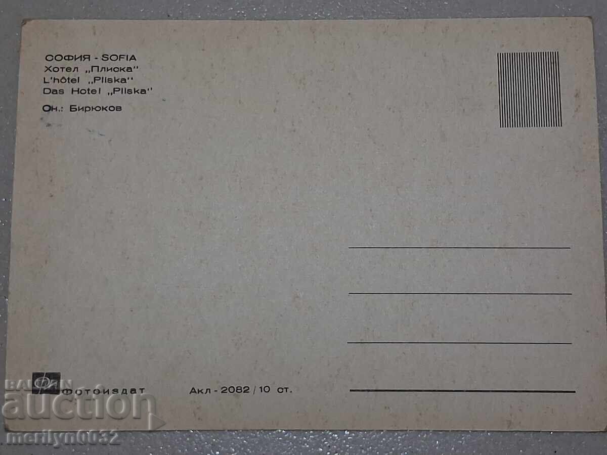 Livrarea Carte poștală foto Sofia 1961 Hotel Pliska