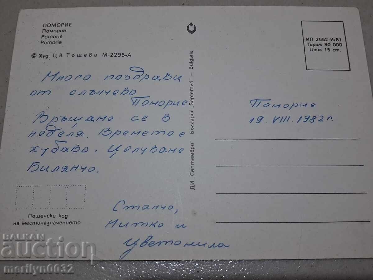 Аукцион Снимка пощенска картичка Поморие 1982г