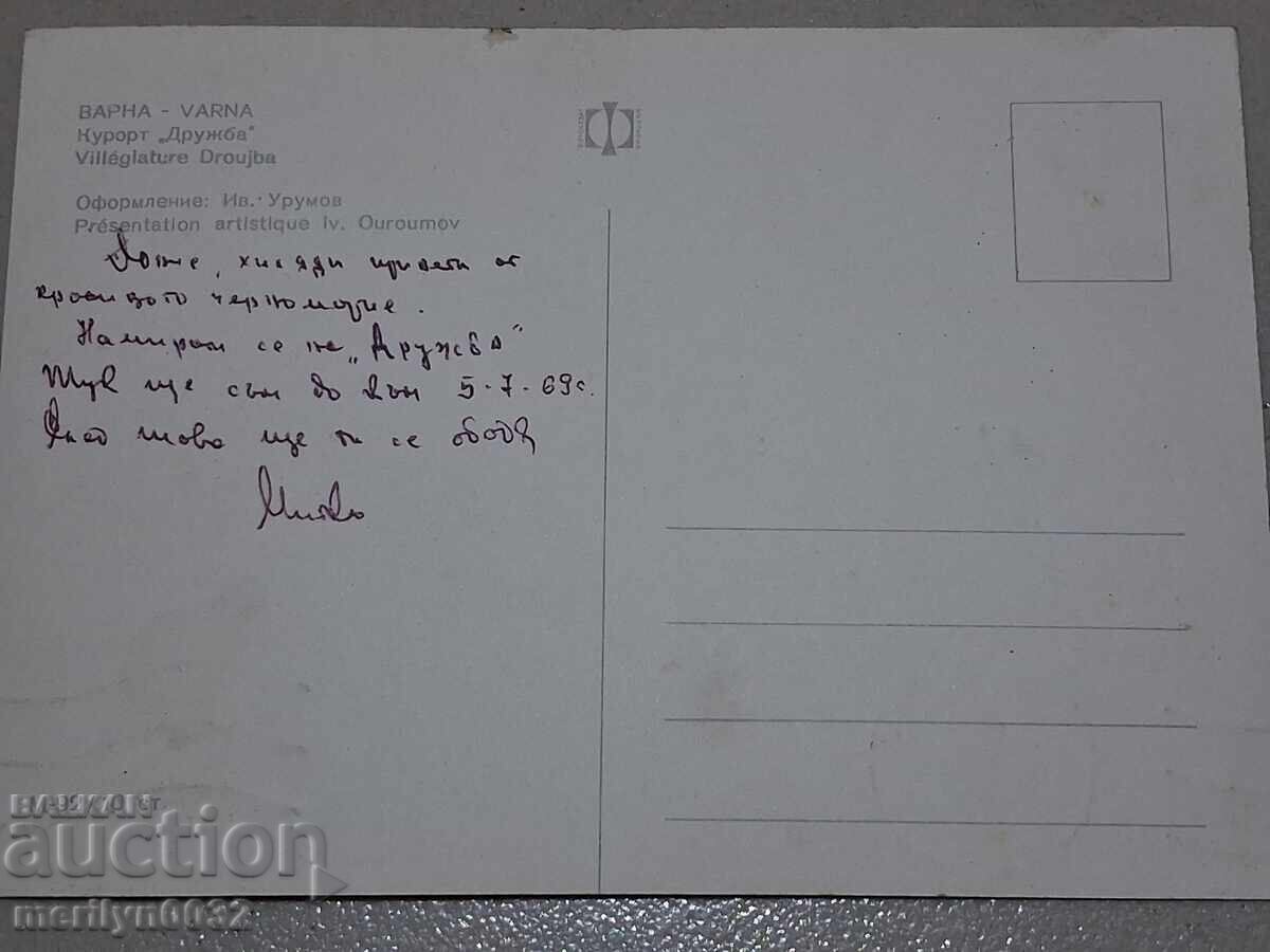 Carte poștală foto Stațiunea Drujba 1969 - 5 Carte poștală foto Stațiunea Drujba 1969 - 5