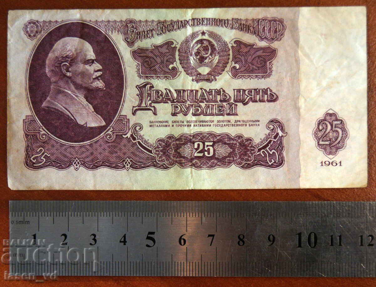 25 ruble, URSS, 1961 cu preț € 0.01 | 0.02 BGN