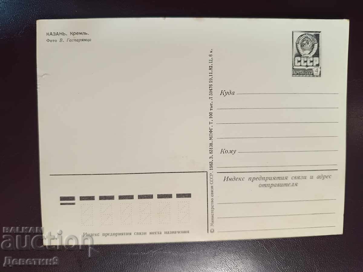 Kazan, Kremlin - URSS 1980 (necompletată) cu preț € 3.00 | 5.87 BGN
