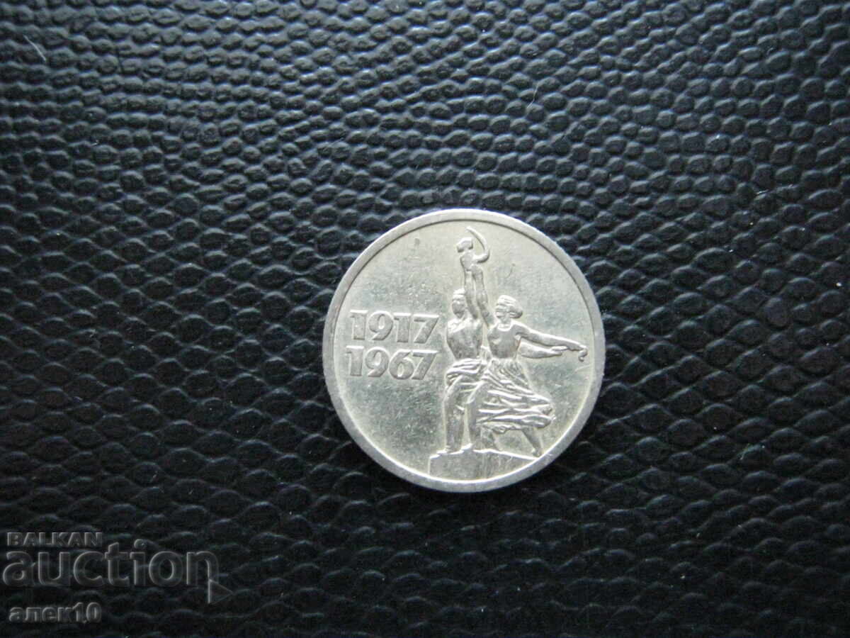 URSS 15 copeici 1967 m cu preț € 0.10 | 0.20 BGN