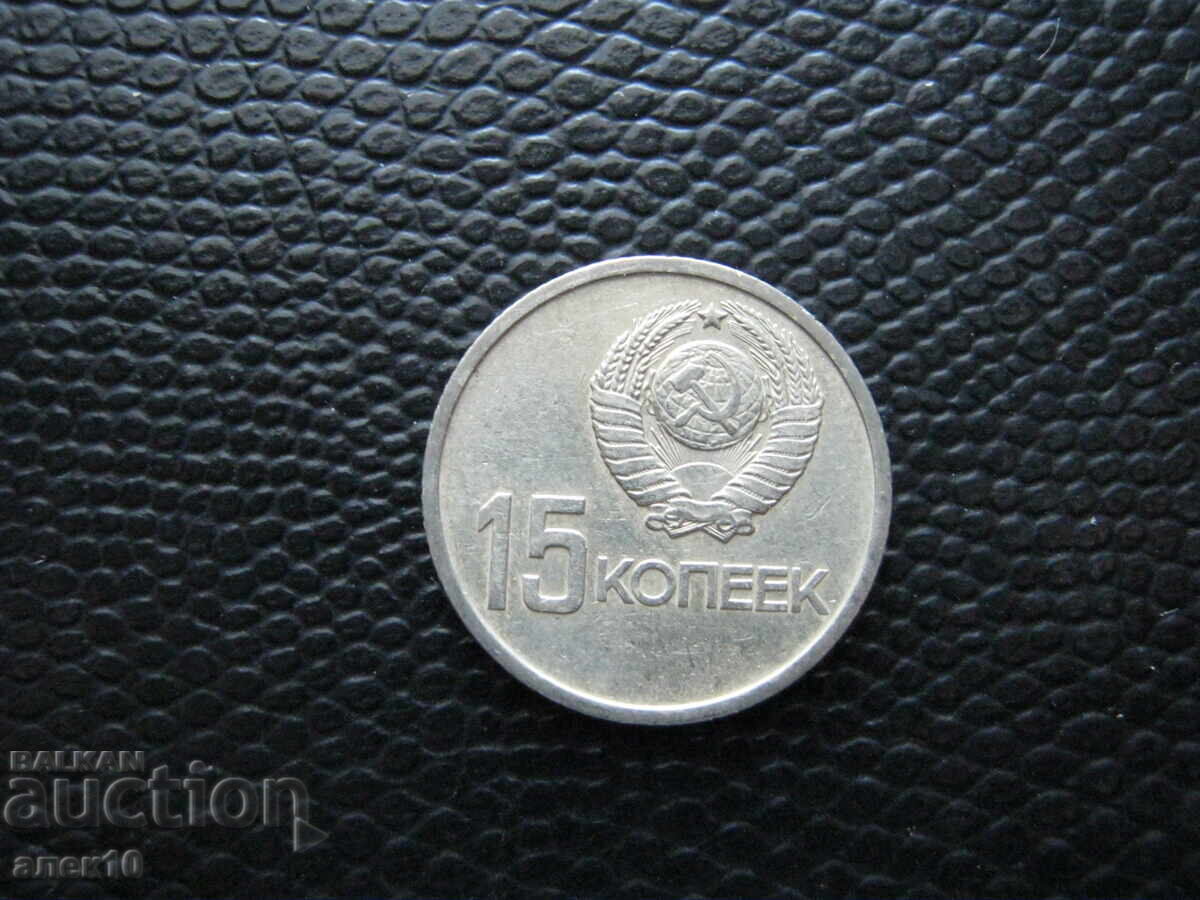 URSS 15 copeici 1967 m