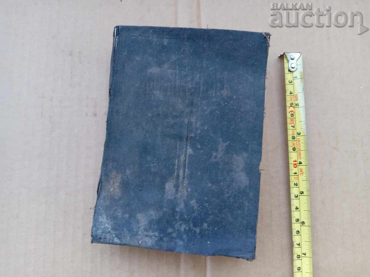 NOUL TESTAMENT Sofia 1941 an biblie veche NOUL TESTAMENT Sofia 1941 an biblie veche