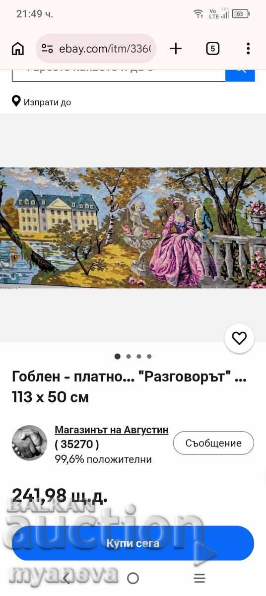 "Разговорът" френски гоблен с романтична среща - 7 "Разговорът" френски гоблен с романтична среща - 7