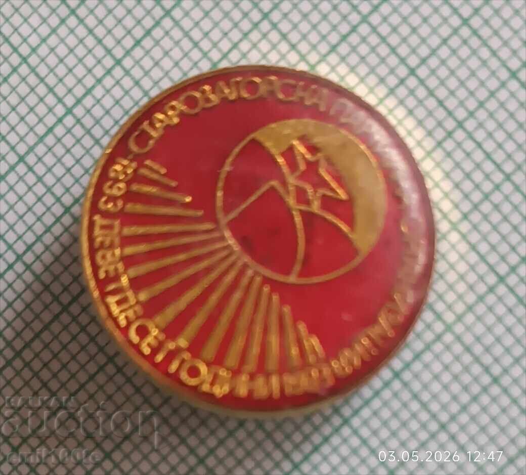 Livrarea Insignă - 90 de ani de la înființarea organizației de partid din Stara Zagora 1893