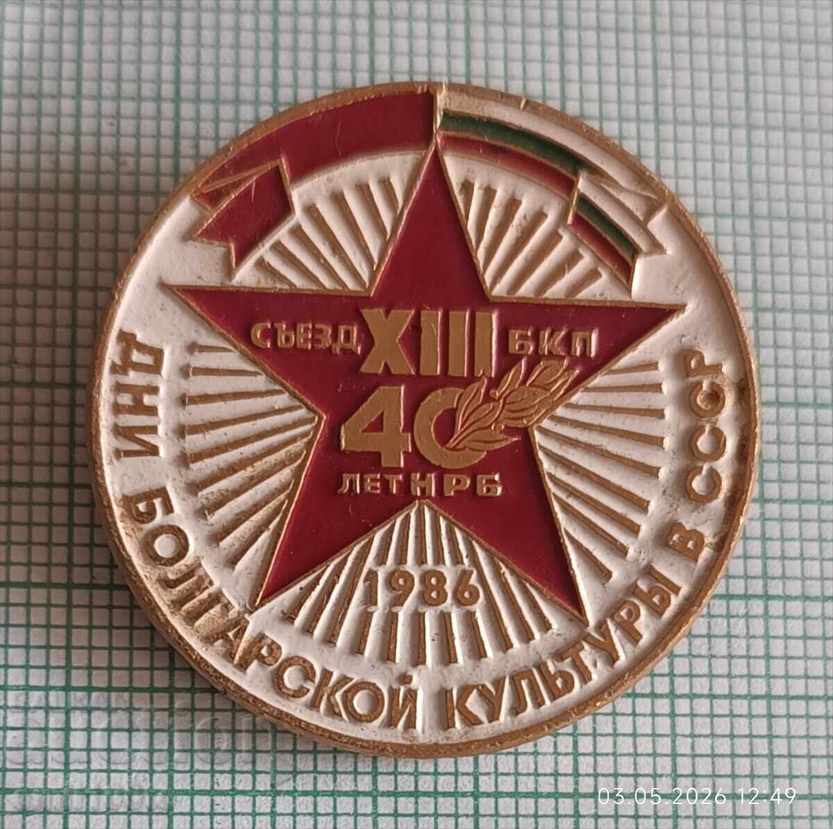 Insignă Zilele culturii bulgare în URSS 40 ani RPB congres BCP