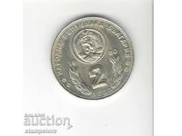 Bulgaria 2 BGN 1980 - FIFA World Cup Spain 1982