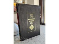 Βιβλίο: Η βουλγαρική καταστροφή του 1913, Γκεόργκι Μάρκοφ
