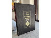 Βιβλίο: Η βουλγαρική καταστροφή του 1913, Γκεόργκι Μάρκοφ