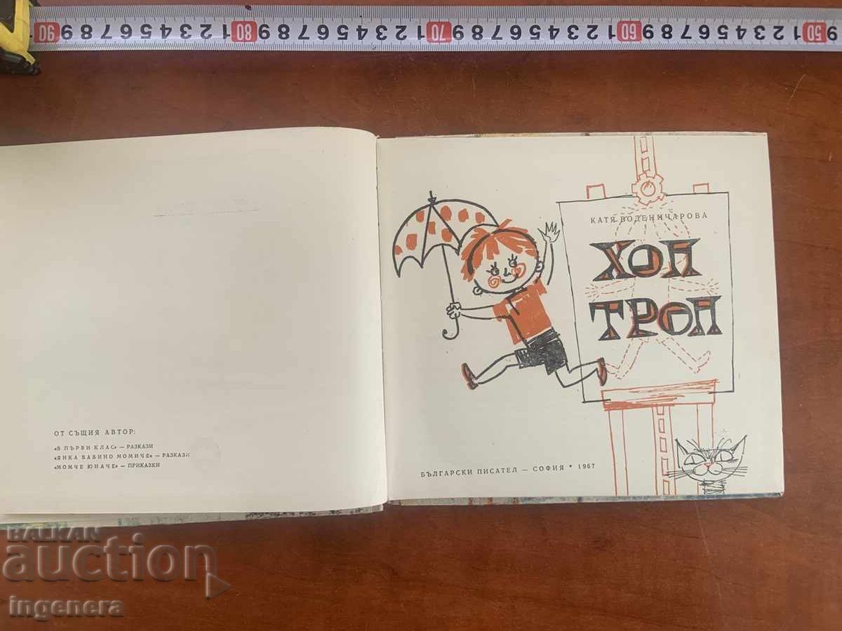 KATIA VODENICHAROVA-HOP TROP POVEȘTI PENTRU COPII-1967 cu preț € 6.90 | 13.50 BGN