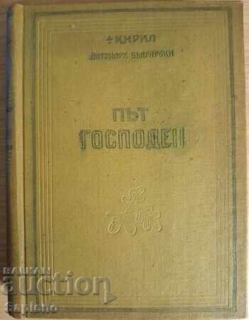 Път Господен. Том 1, автор - Патриарх Кирил