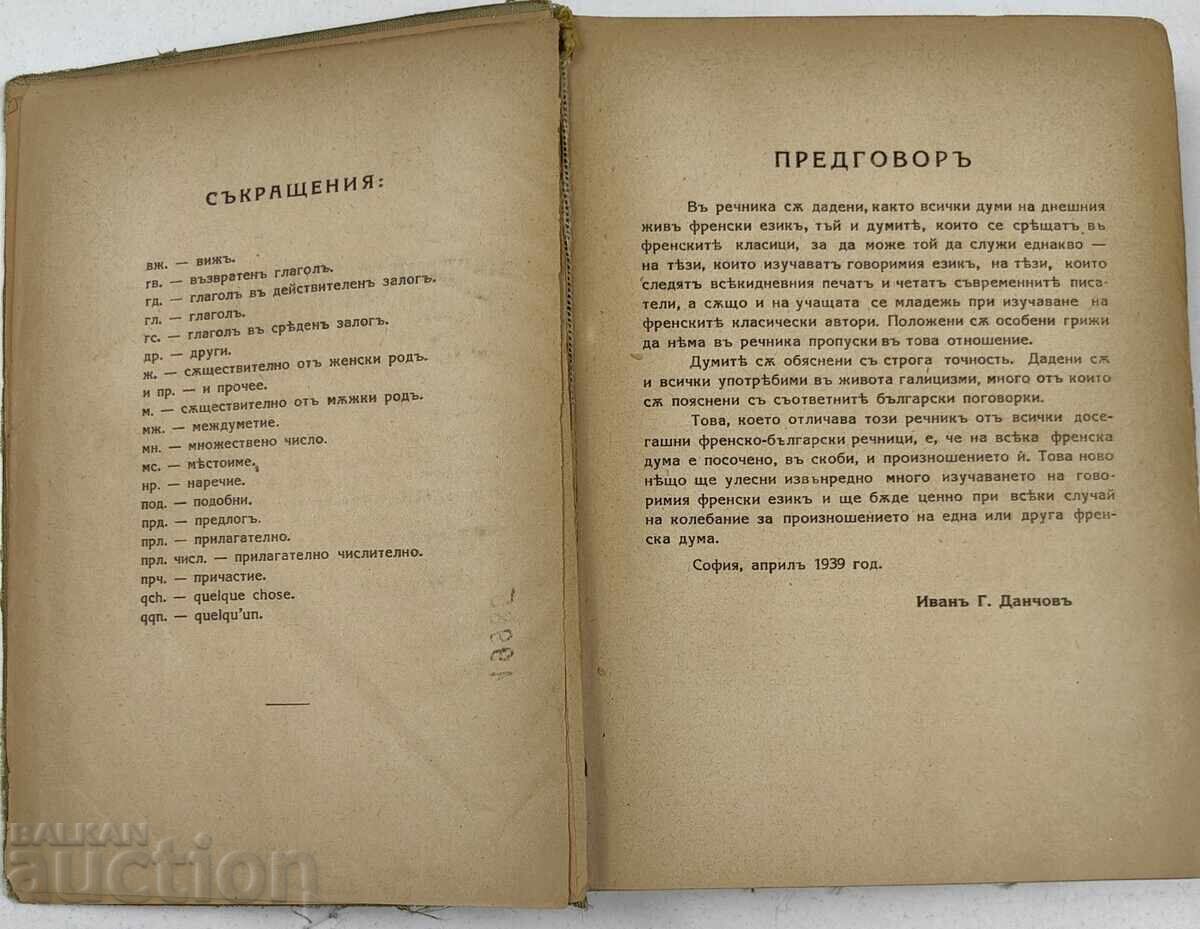 Livrarea DICȚIONAR FRANCEZ-BULGAR DIN 1939 CU PRONUNȚIE